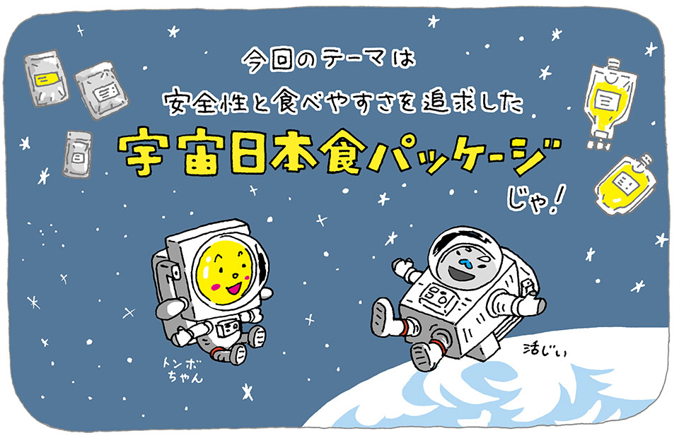 宇宙飛行士のパフォーマンスを食事の面からサポートするDNPの「宇宙