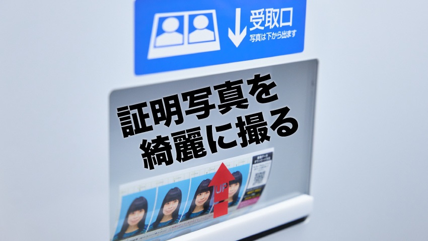 なぜ証明写真が“綺麗に”撮れなきゃいけないの？ 「盛り」の研究者と