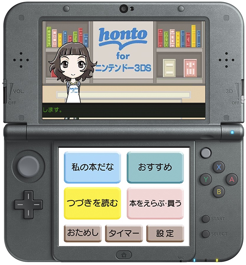 児童書専門の電子書籍配信サービス「honto for ニンテンドー3DS」の