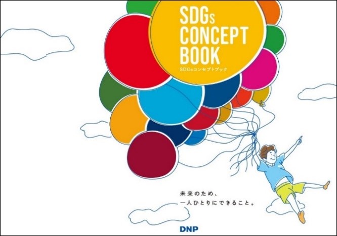 Sdgsコンセプトブック を発行 ニュース Dnp 大日本印刷