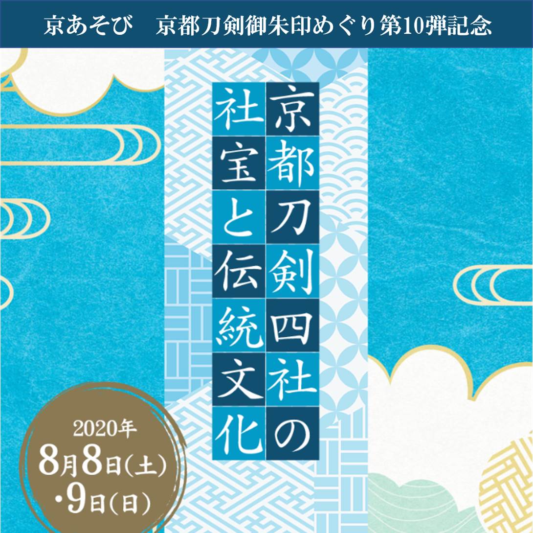 京都刀剣御朱印めぐり | 建勲神社
