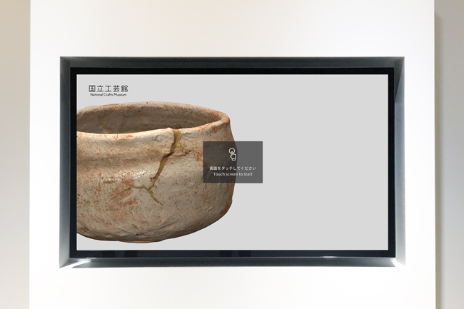 金沢市へ移転開館する国立工芸館の所蔵作品を3Dデジタルアーカイブ化