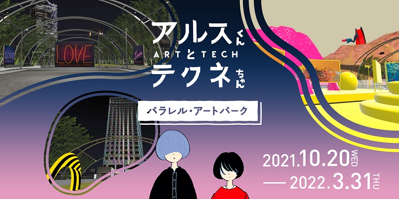テレビ番組の現代アート展を宮下公園のバーチャル空間で開催