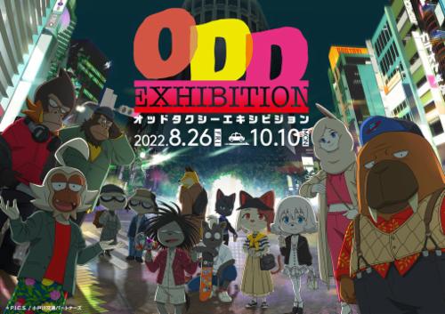 東京アニメセンター in DNP PLAZA SHIBUYAで 「ODD EXHIBITION ―オッド