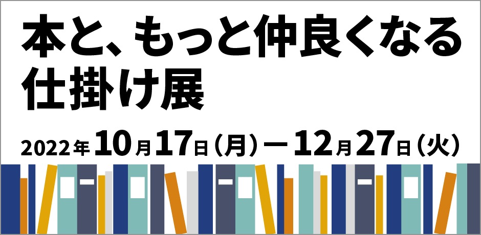 武蔵野美術大学との共同研究を活かした「本と、もっと仲良くなる仕掛け