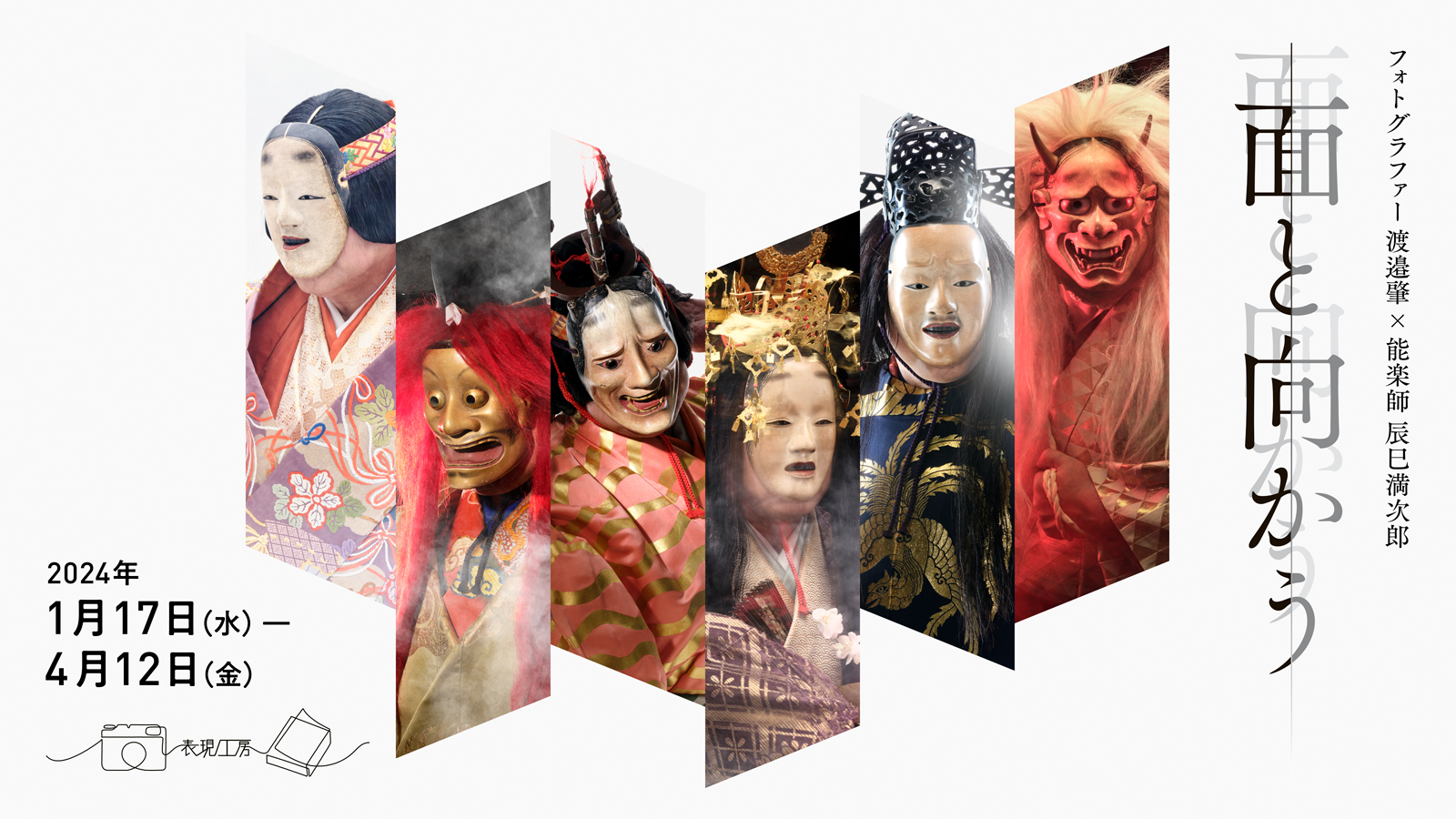 写真展「フォトグラファー 渡邉肇×能楽師 辰巳満次郎『面と向かう