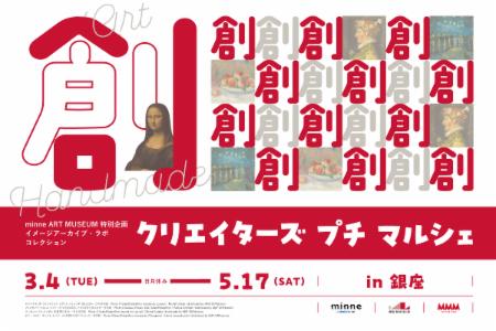 クリエイターズ プチ マルシェ in 銀座」を東京・銀座のメゾン・デ