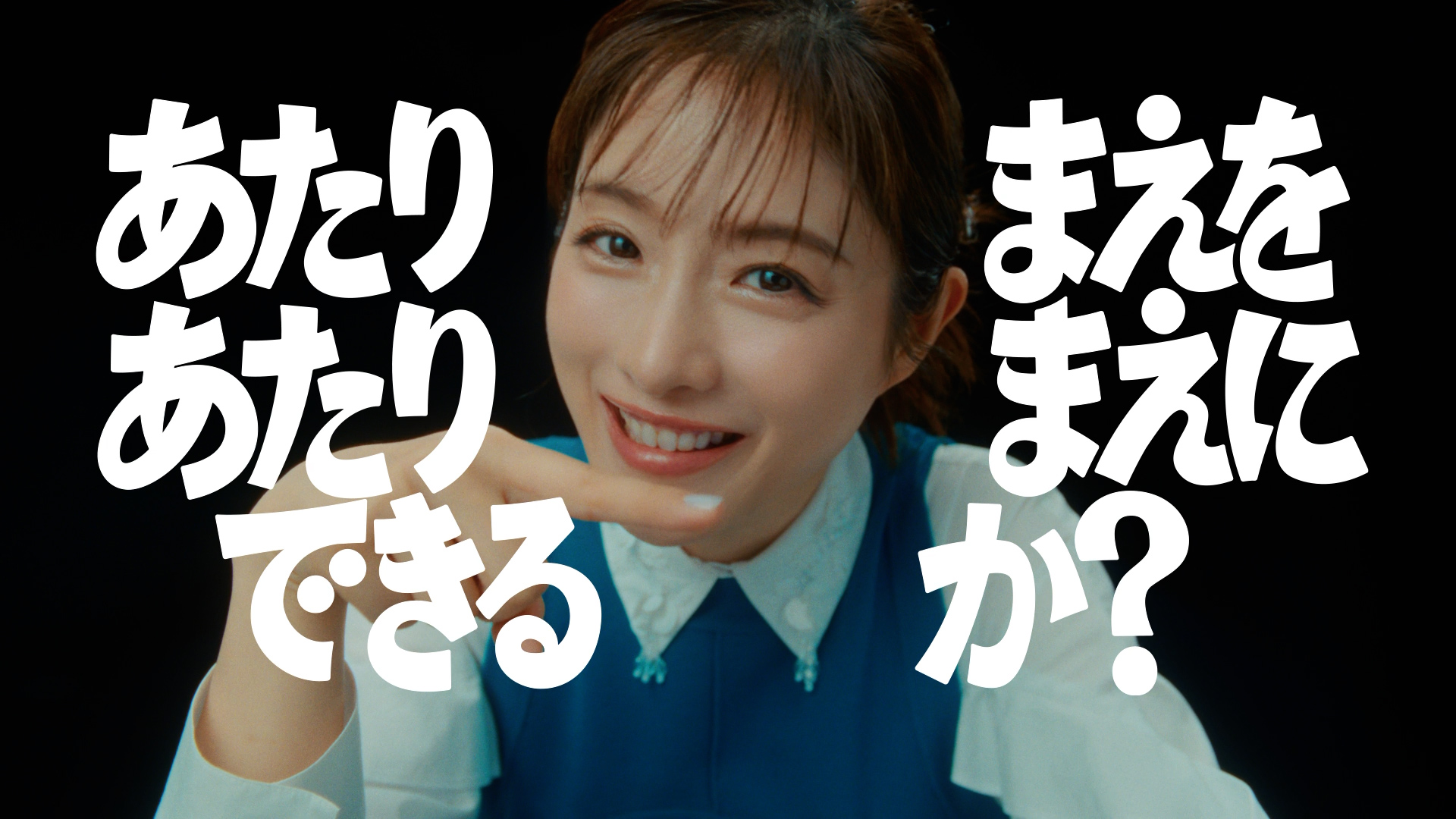 石原さとみさんをCMキャラクターに迎え 新CM「あたりまえを 