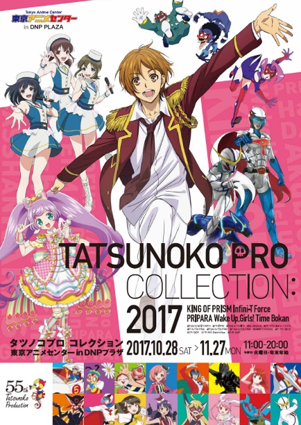 東京アニメセンター In Dnpプラザ 第1弾企画展 タツノコプロコレクション17 創立55周年特別企画 開催 ニュース Dnp 大日本印刷