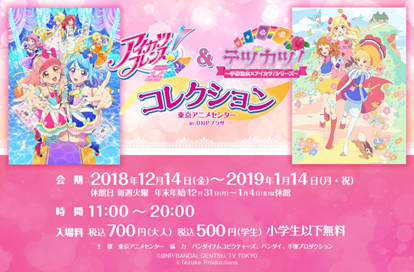 アイカツ シリーズ が一挙集結 アイカツフレンズ テヅカツ コレクション を 12月14日 金 より東京アニメセンターin Dnpプラザにて開催 ニュース Dnp 大日本印刷