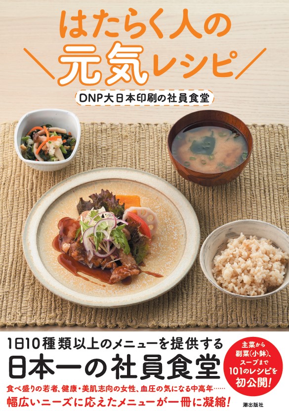 大日本印刷の社員食堂メニューが レシピ本 はたらく人の元気レシピ に ニュース Dnp 大日本印刷