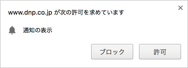 ブラウザイメージ,コメント:www.dnp.co.jpが次の許可を求めています,ボタン2つ:ブロック、許可