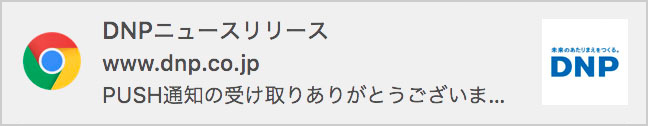 ブラウザイメージ,コメント:DNPニュースリリース PUSH通知の受け取りありがとうございました