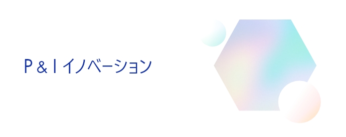 P&Iイノベーション