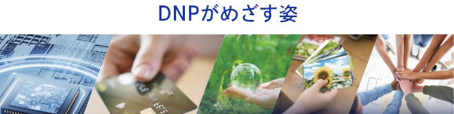DNPがめざす姿