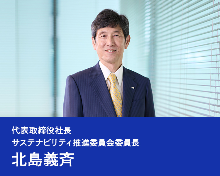 代表取締役社長　サステナビリティ推進委員会委員長　北島義斉の写真